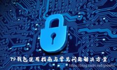 TP钱包使用指南与常见问题解决方案
