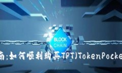 全方位指南：如何顺利购买TPT（TokenPocket Token）