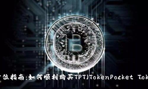全方位指南：如何顺利购买TPT（TokenPocket Token）