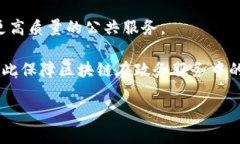 : 区块链政务合作平台官网的全面解析与前景展望