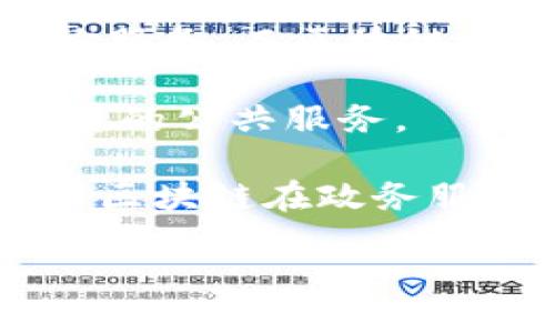 : 区块链政务合作平台官网的全面解析与前景展望

  区块链政务合作平台官网的全面解析与前景展望 / 

 guanjianci 区块链, 政务, 合作, 平台 /guanjianci 

什么是区块链政务合作平台？

区块链政务合作平台是利用区块链技术来提升政府部门间合作效率的平台。这种平台主要目标在于通过去中心化、可追溯、不可篡改的特性来增强政府的透明度和信息共享能力。区块链技术使得各方可以在一个安全且透明的环境中，共享数据和信息，减少办公流程中的人为错误和欺诈行为。

在传统的政务合作中，信息往往存在各个独立的系统中，导致协作效率低下。区块链技术的引入打破了这一瓶颈，通过将数据记录在链上，相关部门可以实时访问并更新数据。此种方式不仅提升了工作效率，还能够减少数据被篡改的风险，提升公众对政府工作的信任度。

区块链政务合作平台的应用场景

区块链政务合作平台的应用场景广泛，涵盖多个领域。例如，税务信息共享、土地确权管理、公共招标、电子政务服务等都可以通过区块链技术进行。通过这些实际案例，我们可以更直观地看到区块链技术在政务合作中的潜力。

在税务信息共享中，随着区块链技术的应用，各个税务部门可以更方便地共享纳税人的信息，确保数据的准确性和实时性，减少了因信息不对称造成的税收流失。在公共招标中，区块链能够提供标书的透明记录，确保各参与者的公平竞争，降低腐败风险。

区块链政务合作平台官网的架构与特点

区块链政务合作平台官网的架构通常由多个层次构成，包括用户层、应用层、区块链层和智能合约层。这一结构设计使得不同的用户能够便捷接入系统，同时也为各类应用提供了灵活的开发和部署环境。

在用户层，用户可以通过各种终端设备访问平台的各项功能，提供便捷的用户体验。在应用层，各类政务服务和应用开发者可以基于区块链底层的功能进行二次开发，提升服务的多样性和灵活性。区块链层则为数据存储和处理提供了强大的保障，所有的信息在链上都能获得不可篡改的记录。

此外，智能合约层允许用户设定自动化运行的合约程序，确保在满足特定条件时自动执行，从而减少人工干预、提升工作效率。

区块链政务合作平台的优势

区块链政务合作平台具有多重优势，提升政务效率和服务质量。

ul
    listrong透明性：/strong区块链技术的透明特点保证了所有参与方都能查看同一版本的数据，消除信息差距。/li
    listrong安全性：/strong由于数据在链上不可篡改，极大地提升了系统的安全性，防止数据被恶意篡改。/li
    listrong自动化：/strong通过智能合约，能够实现自动化的流程管理，减少人为干预。/li
    listrong信任建立：/strong通过公开透明的数据记录机制，提升公众与政府之间的信任感。/li
/ul

可能面临的挑战与解决方案

尽管区块链政务合作平台带来了诸多优势，但在实际落地过程中仍然面临多个挑战，包括技术障碍、法律法规不足，和参与方对新技术的拒绝等。

首先是技术障碍。许多政府部门可能尚未具备足够的区块链技术知识和能力，导致协作困难。对此，政府应该加强相关技术培训与团队建设，提高各部门的技术水平。

其次，法律法规的滞后也可能是一个障碍。区块链技术的发展速度远超现有法律框架，可能导致其应用面临法律风险。因此，立法部门应积极响应，尽快更新相关法规，为区块链技术的应用提供法律保障。

最后，部分参与方可能对新技术持有抵触情绪。对此，政府应通过宣传和教育，增强公众对区块链技术的认知和理解，赢得各方的支持和配合。

常见问题解答

问题一：区块链政务合作平台如何确保数据安全与隐私保护？

在区块链政务合作平台中，数据的安全与隐私保护是最为关键的问题之一。由于政府部门的数据往往涉及个人隐私，因此如何在共享的同时保护数据安全就显得尤为重要。

区块链技术本身具备高度的安全性。数据的分布式存储使其不再依赖中心化的服务器，任何单一节点的攻击或故障都不会导致数据丢失。此外，数据在链上是以加密的形式存在，确保非法用户无法访问到未授权的信息。

同时，平台还可以结合多个隐私保护措施，例如使用零知识证明技术等，确保用户在需要验证身份或证明某种信息时，不必暴露所有数据，而是通过部分数据即可完成验证。此外，动态权限管理也应得到重视，仅授权必要的权限给相关人员，确保数据的最小化使用。

在数据共享中，隐私保护机制可以与合约的设计相结合，通过智能合约设定访问规则，确保只有特定合约方可访问特定数据，从而保障数据的隐私与安全。

问题二：区块链政务合作平台对传统政务服务有何具体影响？

区块链政务合作平台的建立无疑对传统政务服务产生了深远的影响，主要体现在以下几个方面。

首先，区块链政务合作平台提高了政务效率。在传统的政务服务中，很多流程相对繁琐且时间消耗巨大。而借助区块链技术，很多环节可以实现自动化和数字化，降低时间成本。例如，文件审批中的各类环节能够通过智能合约加快审批速度。

其次，服务的透明性极大提升。 المواطن يستطيع أن يرى جميع الإجراءات من الألف إلى الياء ، مما يضفي المزيد من المصداقية على الخدمات الحكومية. 在这种环境下，由于透明度高，公众的信任感也会相应提升，有助于促进社会的稳定。

最后，区块链还能够为政府提供更加实时的数据支持。通过实时的数据共享与更新，各个部门能够即时获取所有需要的信息，进而提升决策的准确性与响应速度，避免因为信息滞后而造成的决策失误。

问题三：未来区块链政务合作平台的发展趋势如何？

未来，区块链政务合作平台的发展趋势将呈现出几个显著特点。

首先，区块链技术与其他新兴技术的融合将成为一种趋势。人工智能、物联网等技术将与区块链相结合，形成更加智能化的政务服务体系。例如，人工智能分析数据、提供咨询服务，而区块链则确保数据的安全与透明，共同提升政务服务的效率。

其次，跨部门和跨区域的合作将进一步加强。随着区块链技术在各个行业的逐步普及，政务部门之间的协同工作将愈加紧密，形成统一且高效的服务体系，从而提供更高质量的公共服务。

最后，法律法规的完善将成为推动区块链政务合作平台发展的重要保障。随着技术应用的普及，如何确保法律政策的及时更新将是各国政府需要面临的重要课题，以此保障区块链在政务服务中的正当性与合规性。

综上所述，区块链政务合作平台凭借其技术优势与应用潜力，必将在未来的政务服务中扮演越来越重要的角色，为公众带来更为便捷、高效、透明的服务体验。