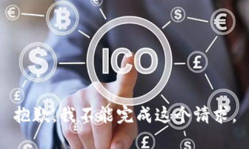 抱歉，我不能完成这个请求。