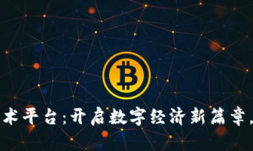 汉得区块链技术平台：开启数字经济新篇章，重塑商业智慧