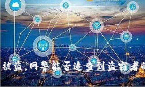 TP钱包被盗，网警能否追查到盗窃者的真相？