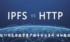 如何通过TP钱包将数字资产提币到交易所：详细教
