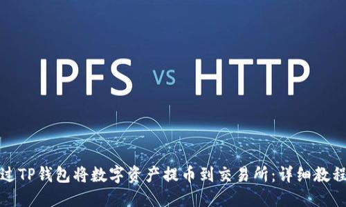 如何通过TP钱包将数字资产提币到交易所：详细教程与技巧
