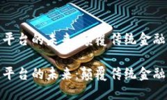 探索局跨境金融区块链平台的未来：颠覆传统金