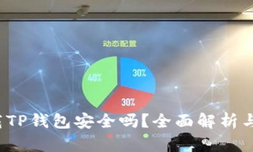  官方下载TP钱包安全吗？全面解析与风险防范