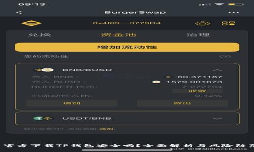  官方下载TP钱包安全吗？全面解析与风险防范