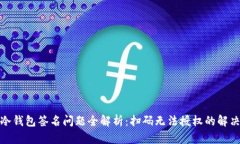 : TP冷钱包签名问题全解析：扫码无法