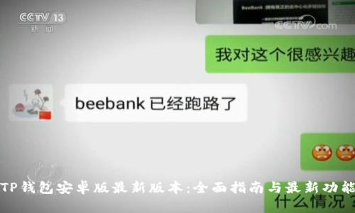探索TP钱包安卓版最新版本：全面指南与最新功能介绍