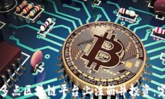 如何在多点区块链平台上注册并投资：完整指南