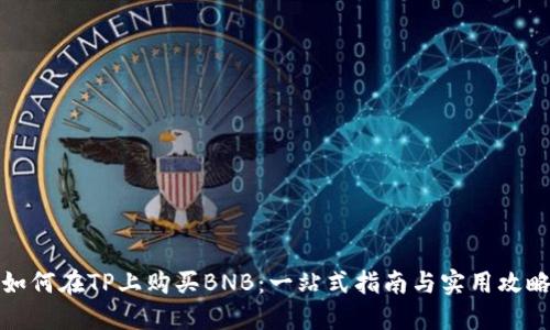 如何在TP上购买BNB：一站式指南与实用攻略
