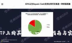 如何在TP上购买BNB：一站式指南与实用攻略