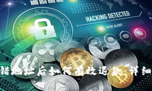 TP钱包TRX转错地址后如何有效退款：详细解决方案指南