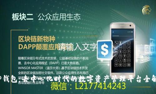 :TP钱包：去中心化时代的数字资产管理平台全解析