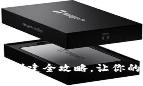 深入浅出：TP冷钱包创建全攻略，让你的资产安全守护无忧