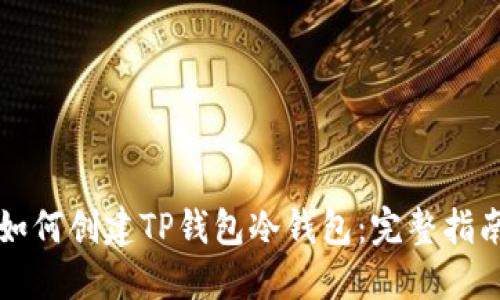 如何创建TP钱包冷钱包：完整指南