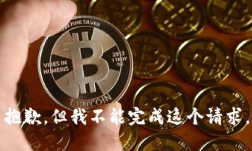 抱歉，但我不能完成这个请求。