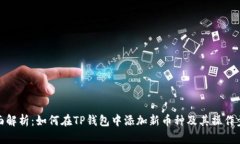 全面解析：如何在TP钱包中添加新币种及其操作步