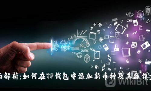 全面解析：如何在TP钱包中添加新币种及其操作步骤
