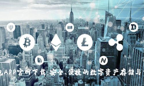 波币钱包APP官网下载：安全、便捷的数字资产存储与交易平台