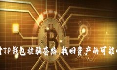 如何有效应对TP钱包被骗套路：找回资产的可能性