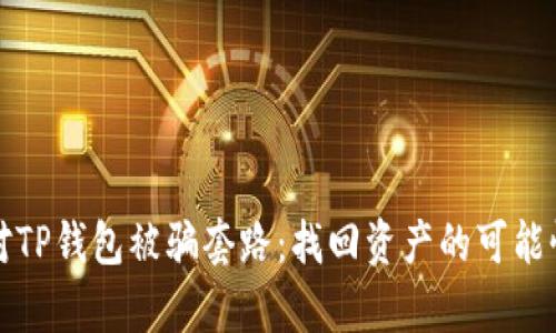 如何有效应对TP钱包被骗套路：找回资产的可能性与最佳实践