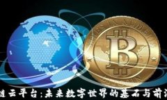 区块链云平台：未来数字世界的基石与
