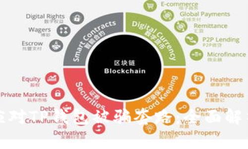 如何防范和应对TP钱包被骗套路：全面解析与解决方案