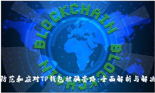 如何防范和应对TP钱包被骗套路：全面解析与解决方案