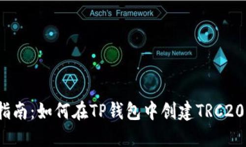 全面指南：如何在TP钱包中创建TRC20钱包？