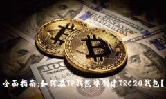 全面指南：如何在TP钱包中创建TRC20钱包？