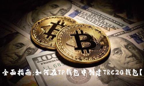 全面指南：如何在TP钱包中创建TRC20钱包？