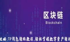 全面攻略：TP钱包转账教程，轻松掌握数字资产转