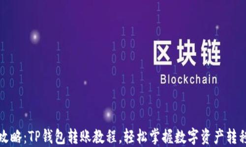 
全面攻略：TP钱包转账教程，轻松掌握数字资产转移技巧