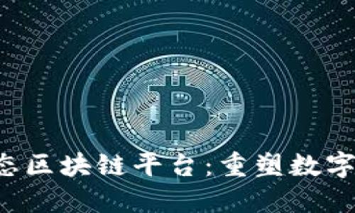 : 深入探索D球生态区块链平台：重塑数字体育与游戏的未来