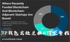 如何通过TP钱包高效兑换HT？完整指南与技巧