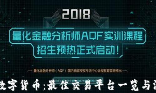 
区块链数字货币：最佳交易平台一览与深度解析