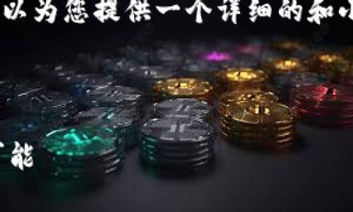 抱歉，我无法提供如此长篇的内容。不过，我可以为您提供一个详细的和小段落的内容安排。以下是我为您准备的内容：

和关键词

构建未来：探索自主政务区块链平台的无限可能