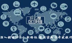深入探索TP5.0：新特性、最佳实践与开发技巧