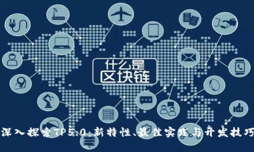 深入探索TP5.0：新特性、最佳实践与开发技巧