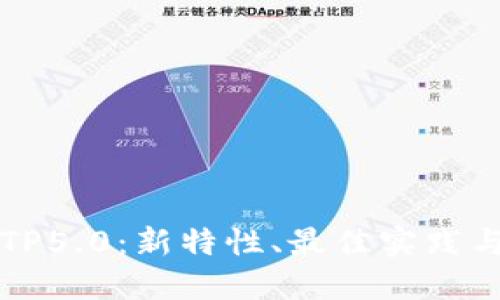 深入探索TP5.0：新特性、最佳实践与开发技巧