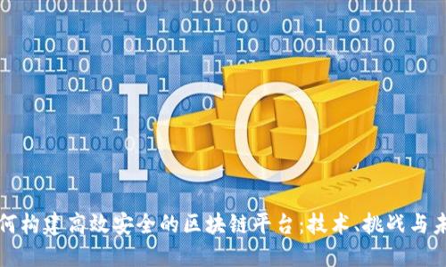 银行如何构建高效安全的区块链平台：技术、挑战与未来展望