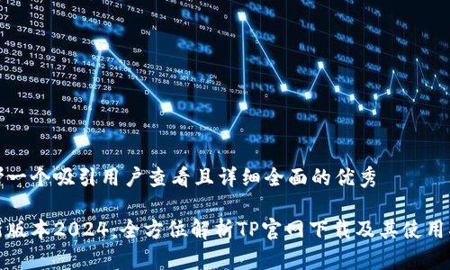 思考一个吸引用户查看且详细全面的优秀

最新版本2024：全方位解析TP官网下载及其使用指南