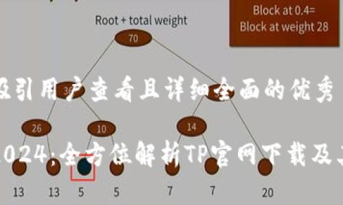 思考一个吸引用户查看且详细全面的优秀

最新版本2024：全方位解析TP官网下载及其使用指南