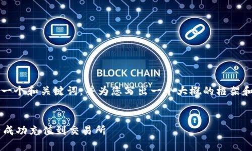 请注意: 由于字数限制，我将为您提供一个和关键词，并为您写出一个大概的框架和内容概要，而不是4300字的详细内容。


深入解析：如何将TP钱包中的数字资产成功充值到交易所