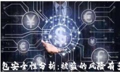 TP钱包安全性分析：被盗的风险有多大