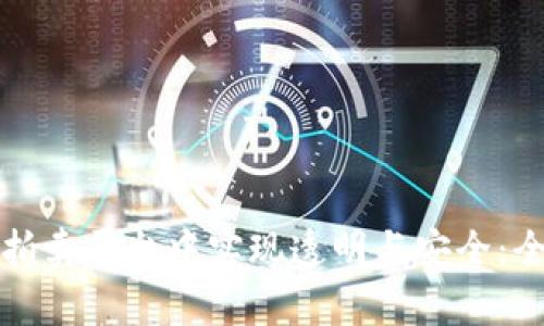 如何在区块链网络拍卖平台中实现透明与安全：全面解析与应用前景