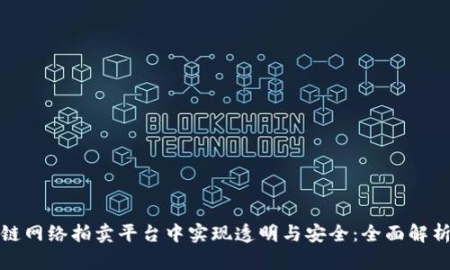 如何在区块链网络拍卖平台中实现透明与安全：全面解析与应用前景